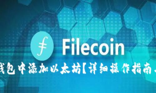如何在小狐狸钱包中添加以太坊？详细操作指南与常见问题解析
