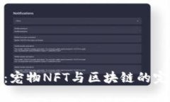 泰奇猫：宠物NFT与区块链
