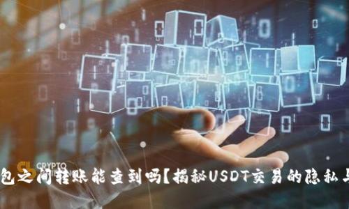 USDT钱包之间转账能查到吗？揭秘USDT交易的隐私与透明性
