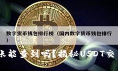 USDT钱包之间转账能查到吗