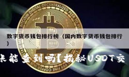 USDT钱包之间转账能查到吗？揭秘USDT交易的隐私与透明性