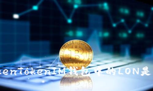 深入解析：TokenTokenIM钱包中的LON是什么及其应用