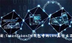 深入解析：TokenTokenIM钱包