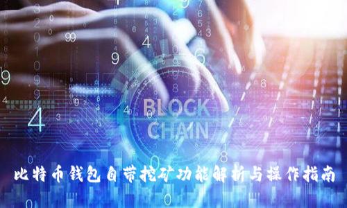 比特币钱包自带挖矿功能解析与操作指南