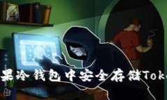 如何在苹果冷钱包中安全