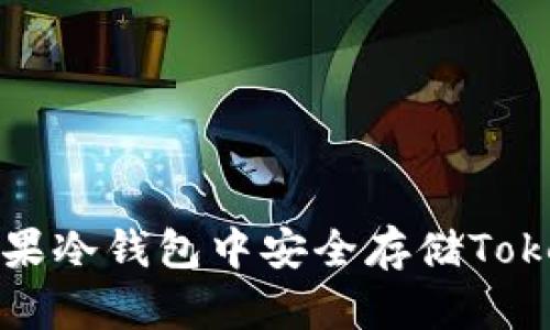 如何在苹果冷钱包中安全存储Tokenim资产