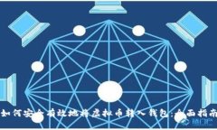 如何安全有效地将虚拟币