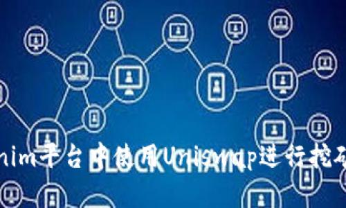如何在Tokenim平台中使用Uniswap进行挖矿的全面指南