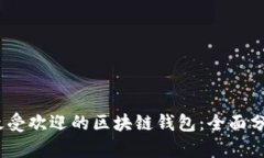 2023年最受欢迎的区块链钱