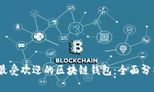 2023年最受欢迎的区块链钱包：全面分析与比较