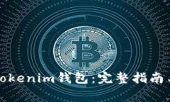 如何自己搭建Tokenim钱包：