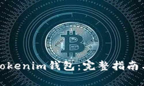 如何自己搭建Tokenim钱包：完整指南与常见问题解答