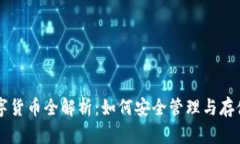 以太坊钱包数字货币全解