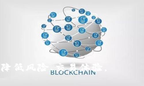 Tokenim转账失败是否会扣除ETH费用？详解转账机制与处理方法
Tokenim转账失败, ETH费用, 加密货币转账/guanjianci

随着加密货币的普及，越来越多的用户开始使用各种钱包和交易平台进行数字货币的转账。在这其中，Tokenim作为一种新兴的转账方式，吸引了不少用户的关注。然而，在实际使用过程中，用户常常会遇到转账失败的情况，这就引发了一个重要问题：Tokenim转账失败是否会扣除ETH费用？在本文中，我们将深入探讨这个关键问题，并分析Tokenim转账的机制以及如何处理转账失败的问题。

一、Tokenim转账的基本概念
Tokenim是指一种在区块链上进行代币转账的方式，它允许用户间接地通过一系列智能合约进行资产的转移。Tokenim转账依赖于以太坊网络及其底层的以太坊智能合约机制。每当用户进行代币的转账时，实际上是向以太坊网络提交了一笔交易请求，而这笔交易需要支付一定的以太坊（ETH）作为手续费，用于激励矿工处理交易。

这种机制的基础在于以太坊的“燃料”系统，用户在进行任何操作之前，必须为所用的计算资源支付一定的费用。根据网络的拥堵程度和交易的复杂性，这个费用可能会有所不同。

二、Tokenim转账失败的原因
在使用Tokenim进行转账时，转账失败的原因可能有多种，包括但不限于：
ul
    listrong网络拥堵：/strong如果以太坊网络处于高度拥堵状态，交易确认的时间可能会延长，导致交易超时而失败。/li
    listrongGas费用不足：/strong在提交交易时，如果用户设置的Gas费用过低，矿工可能不会优先处理该交易，从而导致失败。/li
    listrong地址错误：/strong如果发送或接收地址填写错误，交易将无法成功。/li
    listrong智能合约问题：/strong在涉及智能合约的转账中，合约可能存在执行错误，导致交易失败。/li
    listrong用户操作失误：/strong包括选择错误的代币或填写错误的转账金额等。/li
/ul

三、Tokenim转账失败是否扣除ETH费用？
最直接的问题是，Tokenim转账失败是否真的会扣除ETH费用。答案是：如果交易失败，用户仍然需要支付进行该交易时消耗的Gas费用。

这是因为即使交易未成功，网络仍需处理该交易请求，并消耗了一定的计算资源。例如，当用户尝试发送一笔转账时，系统会根据Gas限制和Gas价格来测算费用。然而，即便交易未能完成，处理这些请求仍然需要消耗资源，这便是用户需支付Gas费用的原因。

四、如何降低Tokenim转账失败的风险
为了尽量减少Tokenim转账失败的情况，用户可以采取以下措施：
ul
    listrong合理设置Gas费用：/strong用户在转账时，可以根据当时网络情况，合理设置Gas费用。借助一些区块链分析工具，可以实时查看当前网络的Gas费用。/li
    listrong仔细检查转账信息：/strong在发起转账前，仔细检查发送和接收地址，确保信息无误。/li
    listrong选择合适的时间进行转账：/strong避开网络拥堵高峰期，以提高交易成功率。/li
    listrong了解Tokenim转账流程：/strong在进行Tokenim转账前，了解其手续费结构、转账流程等，以避免误操作。/li
/ul

五、转账失败后的处理方法
如果用户遇到了Tokenim转账失败的情况，可以采取以下处理步骤：
ul
    listrong确认交易状态：/strong通过区块链浏览器查看该交易的状态，确认其是否因Gas费用不足或其他问题而失败。/li
    listrong检查钱包余额：/strong确保钱包中仍有足够的ETH余额，以便后续可进行的操作。/li
    listrong再次尝试发送：/strong在确认交易状态后，根据需要重新发起转账，并合理设置Gas费用。/li
    listrong联系客服：/strong如果问题依旧无法解决，可以联系Tokenim的客服寻求帮助，了解失败原因及后续措施。/li
/ul

六、用户常见的五个相关问题

1. Tokenim转账失败后如何查询交易状态？
查询Tokenim转账的交易状态非常简单。用户可以使用以太坊区块链浏览器（如Etherscan）进行查看，只需输入您的交易哈希（Transaction Hash）即可查看当前的交易状况。系统将显示很多信息，包括交易的确认次数、耗时，以及是否成功。

在浏览器页面中，您可以看到与该交易相关的所有详细信息。建议用户保留交易细节，以便日后查询。同时，务必牢记交易哈希的正确性，以确保查找的结果准确。

2. 如何Gas费用以避免转账失败？
Gas费用是增加Tokenim转账成功率的重要因素。用户可通过以下方法减少未遂交易的可能性：
ul
    listrong使用实时Gas价格工具：/strong很多平台提供实时的Gas价格测算工具，可以帮助用户选择合理的Gas费用。/li
    listrong避免高峰时段：/strong高峰时段网络拥堵，Gas费用普遍较高，因此可以选择在网络较为平稳的时段进行转账。/li
    listrong调整Gaslimit：/strong用户可以尝试适当调高Gaslimt，确保代币转账的顺利完成。/li
/ul

3. Tokenim转账失败后，ETH费用如何退款？
不幸的是，Tokenim转账失败后，所支付的ETH费用不会被退款。这是因为以太坊网络的性质决定了交易即便失败，资源的消耗仍然是不可逆的。因此，用户需事先了解可能产生的费用，并做好相应的财务准备。

4. 如何提高Tokenim转账的成功率？
提升Tokenim转账的成功率可采取以下策略：
ul
    listrong设备和网络环境：/strong确保设备稳定，网络流量畅通，避免因网络中断导致的转账失败。/li
    listrong合同审核：/strong如果转账涉及智能合约，确保合约逻辑无误。/li
    listrong分批转账：/strong如果转账金额较大，考虑分批进行，以降低风险。/li
/ul

5. 在哪种情况下Tokenim转账会成功率高？
Tokenim转账成功率较高的情况通常包括：
ul
    listrong网络流量正常：/strong在以太坊网络流量较低时，转账的确认速度更快。/li
    listrong合理填写信息：/strong正确的代币地址和金额。/li
    listrong良好的Gas设定：/strong合理的Gas费用设置可以获取矿工的及时确认。/li
/ul

希望上述信息能帮助用户更好地理解Tokenim转账的机制，合理处理转账失败的问题，并最大程度地提高转账成功率。对于加密货币用户而言，了解这些知识是至关重要的，能够有效降低风险、交易体验。