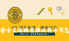 如何安全高效地替换比特