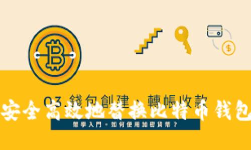 如何安全高效地替换比特币钱包余额
