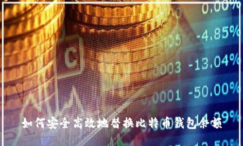 如何安全高效地替换比特币钱包余额