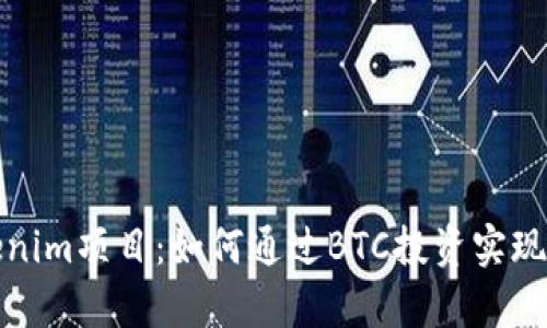 揭秘Tokenim项目：如何通过BTC投资实现财富增长
