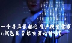 思考一个并且最接近用户