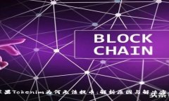 苹果Tokenim为何无法提币：