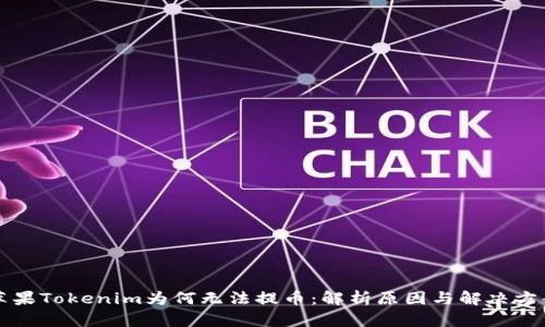 苹果Tokenim为何无法提币：解析原因与解决方案