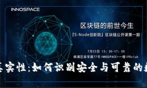 : 区块链钱包的真实性：如何识别安全与可靠的数字资产存储方式