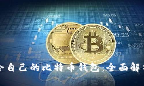 如何选择适合自己的比特币钱包：全面解析与实用指南