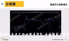 如何选择适合自己的比特