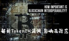 深入解析TokenIM漏洞：影响