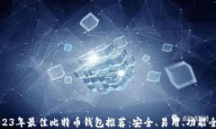 2023年最佳比特币钱包推荐