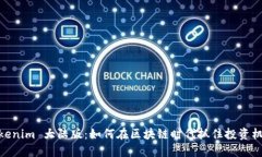 Tokenim 大陆版：如何在区块