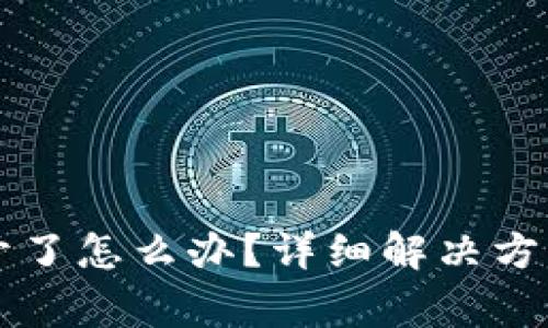 虚拟币钱包打不开了怎么办？详细解决方案与常见问题解析