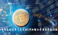 虚拟币钱包打不开了怎么