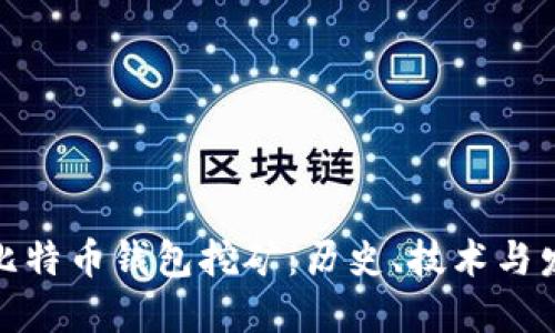 最早的比特币钱包挖矿：历史、技术与发展解读