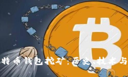 最早的比特币钱包挖矿：历史、技术与发展解读