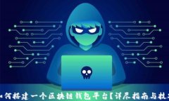 如何搭建一个区块链钱包