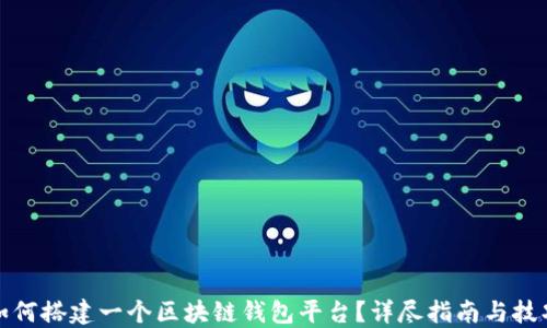
如何搭建一个区块链钱包平台？详尽指南与技巧