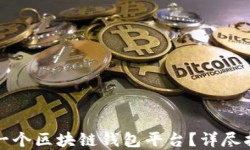 
如何搭建一个区块链钱包平台？详尽指南与技巧