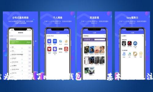 biao ti/biao ti比特币钱包注册流程详解及注意事项/biao ti

比特币钱包, 比特币注册, 加密货币钱包/guanjianci

引言
比特币作为一种新型的数字货币，自其诞生以来逐渐获得了全球范围内的关注和投资。随着比特币市场的蓬勃发展，越来越多的人希望加入这一行列，获取比特币并进行投资。在此过程中，拥有一个安全可靠的比特币钱包是至关重要的一步。本文将详细介绍比特币钱包的注册流程和注意事项，帮助用户顺利完成注册并安全存储自己的数字资产。

什么是比特币钱包？
比特币钱包是一种存储数字货币的工具，可以是软件程序、硬件设备或者在线服务。它不仅可以持有比特币，还能进行比特币的发送和接收。比特币钱包主要分为以下几种类型：
ul
listrong在线钱包：/strong用户可以直接通过网络浏览器访问，方便快捷，但安全性相对较低。/li
listrong手机钱包：/strong手机应用程序形式，操作简便，适合日常交易。/li
listrong桌面钱包：/strong安装在个人电脑上的软件，私密性和安全性较高。/li
listrong硬件钱包：/strong专门的物理设备，提供最高的安全性，适合长期存储大量比特币。/li
listrong纸钱包：/strong私钥和公钥被打印在纸张上，完全离线，极为安全。/li
/ul

比特币钱包注册的基本步骤
以下是比特币钱包注册的一般流程，我们以在线钱包为例进行说明：

h4第一步：选择钱包提供商/h4
选择一个可靠的钱包服务提供商是注册流程的第一步。市场上有许多钱包服务，用户应根据服务商的声誉、安全性、用户体验等因素进行选择。例如，像Coinbase、Binance等知名平台均为用户提供了稳定和安全的钱包服务。

h4第二步：访问官网/h4
打开所选钱包服务提供商的官方网站，避免通过非正式渠道注册，确保安全性。

h4第三步：点击注册按钮/h4
在官网首页中，通常会有“注册”或“创建账户”的选项，点击进入。

h4第四步：填写注册信息/h4
用户需要提供一些基础信息，包括电子邮件地址、密码以及其他必要信息。在填写密码时，应确保密码复杂且难以被猜测，以增强账户安全。

h4第五步：验证邮箱/h4
用户填写信息后，系统会发送一封验证邮件到注册的邮箱，用户需要点击邮件中的链接以验证邮箱地址。

h4第六步：设置双重验证/h4
为增强账户的安全性，建议用户开启双重验证。这通常需要用户在登录时输入一个由手机应用生成的动态验证码。

h4第七步：完成注册并登录/h4
经过以上步骤后，用户已经完成注册。可以使用所注册的邮箱和密码登录钱包账户，开始使用其提供的功能。

比特币钱包注册中的注意事项
在注册比特币钱包时，有几个重要的注意事项需要提及：

h4选择安全性高的钱包/h4
首先，用户应确保所选钱包服务商具备良好的安全记录，最好选择那些提供保险的服务商。此外，选钱夹时要注意钱包的私钥存储方式，确保私钥不会因为服务商的安全漏洞而被盗用。

h4保持软件更新/h4
使用任何钱包软件时，须保持其更新，以确保用户得到最新的安全补丁和功能改进。

h4避免公共网络/h4
在公共情况下使用比特币钱包时，用户应该避免连接不安全的公共Wi-Fi网络，以预防个人信息被盗用。

h4养成良好的安全习惯/h4
定期更换密码，使用复杂的密码，以及定期检查账户交易记录，都是确保比特币安全的有效方法。

h4谨防钓鱼网站/h4
在查看链接时要格外小心，确保是官方链接，以预防被钓鱼网站欺骗。一些黑客可能仿造网站，使用户误入其网站并窃取信息。

常见问题
以下是注册比特币钱包时用户可能会遇到的5个常见问题，以及详细解答：

问题一：如何选择适合的比特币钱包？
选择比特币钱包时，用户应关注以下几点：
ul
listrong安全性：/strong确保钱包的安全性越高越好，选择加密技术和双重验证等安全措施更为理想。/li
listrong使用体验：/strong良好的用户界面和简单的操作流程，可以提高用户的使用满意度。/li
listrong交易费用：/strong不同钱包之间可能存在差异，用户应关注他们的交易费用和其他服务费用。/li
listrong支持币种：/strong选择支持比特币和其他相关数字货币的综合性钱包，可以提供更多交易灵活性。/li
listrong客服支持：/strong选择一个提供强大客服支持的服务商，保证在遇到问题时能够及时得到帮助。/li
/ul

问题二：比特币钱包的安全性怎么样？
比特币钱包的安全性与多个因素密切相关：
ul
listrong用户自身的安全措施：/strong善用密码、启用双重验证和定期监控账户状况是基础。/li
listrong钱包类型：/strong硬件钱包被认为是最安全的选择，其次是桌面钱包和手机钱包，而在线钱包相对安全性较低。/li
listrong服务商的信誉：/strong选择声誉良好的服务商，确保他们有稳定的安全记录及应急响应机制。/li
/ul
用户需要综合考虑多方面的因素，采取相应保护措施，以提升数字资产的安全性。

问题三：我可以在多个钱包中存储比特币吗？
当然可以，用户完全可以在不同钱包中创建多个账户以储存比特币。实际上，同时使用多个钱包能够有效降低风险：
ul
listrong分散风险：/strong如果一个钱包遭受攻击，用户仍可依靠其他钱包来保护自己的资产。/li
listrong不同用途：/strong用户可以将日常交易和长期投资分开，使用不同的比特币钱包进行管理。/li
listrong增加灵活性：/strong这样用户可根据不同需求选择最适合的钱包进行币的接收和交易。/li
/ul

问题四：比特币钱包支持的交易方式有哪些？
大多数比特币_wallet_均支持以下几种交易方式：
ul
listrong发送比特币：/strong可向其他用户或商家发送比特币，交易过程中需输入接收方的比特币地址，确认交易金额后发送。/li
listrong接收比特币：/strong用户为自己生成比特币地址，以便他人向其转账。/li
listrong查看交易历史：/strong用户可以随时查看账户的交易记录和余额，确保账户状态透明清晰。/li
listrong兑换数字货币：/strong有些钱包还支持用户直接在钱包内兑换比特币与其他数字货币的交易。/li
/ul
然而，不同钱包的交易方式可能有所不同，用户在选择钱包之前应检查相应的功能支持。 

问题五：如何备份我的比特币钱包？
备份比特币钱包极为重要，这能确保在意外情况下用户不会丢失资产。一般的备份方式包括：
ul
listrong导出助记词：/strong大多数钱包会在创建时生成助记词，将其妥善记录下来并妥善保管。/li
listrong导出私钥：/strong用户可以通过钱包程序导出私钥，并将其保存在安全的位置。/li
listrong定期更新备份：/strong在钱包余额变化或系统更新之后，及时对备份内容进行更新，以保持最新状态。/li
/ul
综合考虑以上因素，用户需确保备份信息不会落入他人之手，以保障自身资产的安全。

总结
比特币钱包的注册和使用越来越普遍，但在面对这一新兴领域时，用户要清楚自己的操作目的、选择安全可靠的服务商、小心个人信息的安全。本文虽然为您提供了比特币钱包注册的基本流程及注意事项，但随着技术的发展，具体的注册流程和安全措施可能会有所变化，用户仍需和时关注相关资讯，以确保自身的数字资产安全。