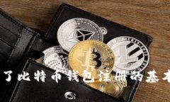 biao ti/biao ti比特币钱包注