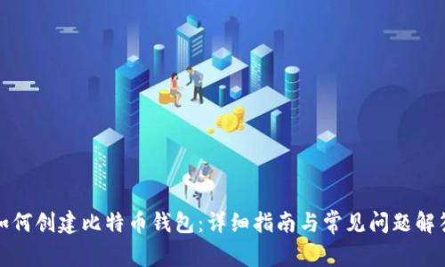 如何创建比特币钱包：详细指南与常见问题解答