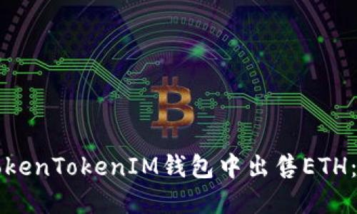 如何在TokenTokenIM钱包中出售ETH：全面指南
