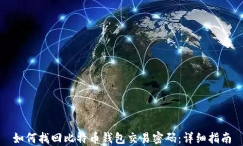 
如何找回比特币钱包交易密码：详细指南