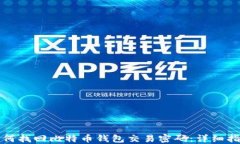 如何找回比特币钱包交易