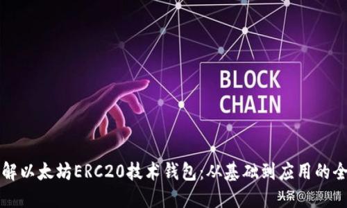 深入了解以太坊ERC20技术钱包：从基础到应用的全面探索