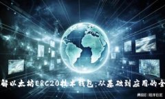 深入了解以太坊ERC20技术钱