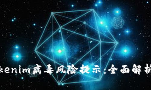 如何应对Tokenim病毒风险提示：全面解析及解决方案