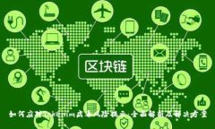 如何应对Tokenim病毒风险提
