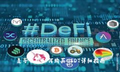 麦子钱包如何购买USDT详细