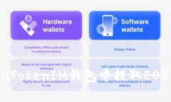 如何在TokenTokenIM钱包中提